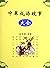 中華成語故事大全: 中华成语故事大全，全面的成語故事講解與漢語學習讀物，Chinese Idioms Stories (Traditional Chinese Edition)