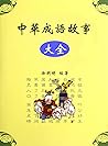 中華成語故事大全: 中华成语故事大全，全面的成語故事講解與漢語學習讀物，Chinese Idioms Stories (Traditional Chinese Edition)