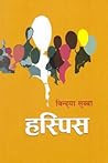 हस्पिस [Haspis] by Bindya Subba