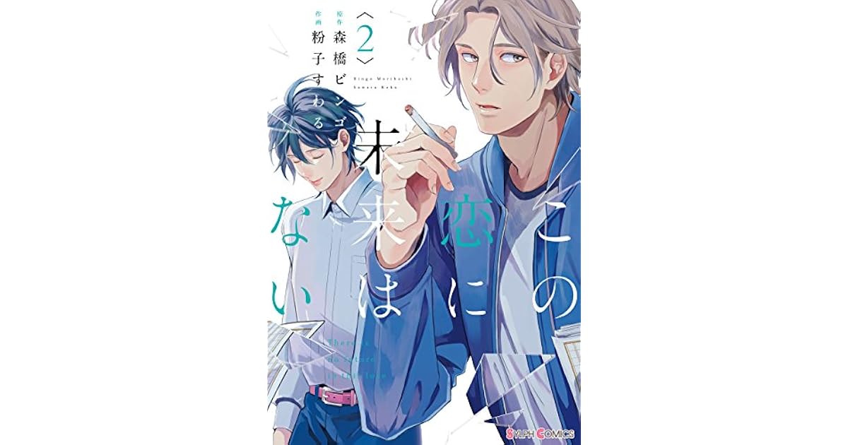 この恋に未来はない 2 [Kono Koi ni Mirai wa nai 2] by Bingo Morihashi