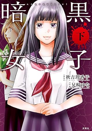 暗黒女子 下 By 秋吉理香子