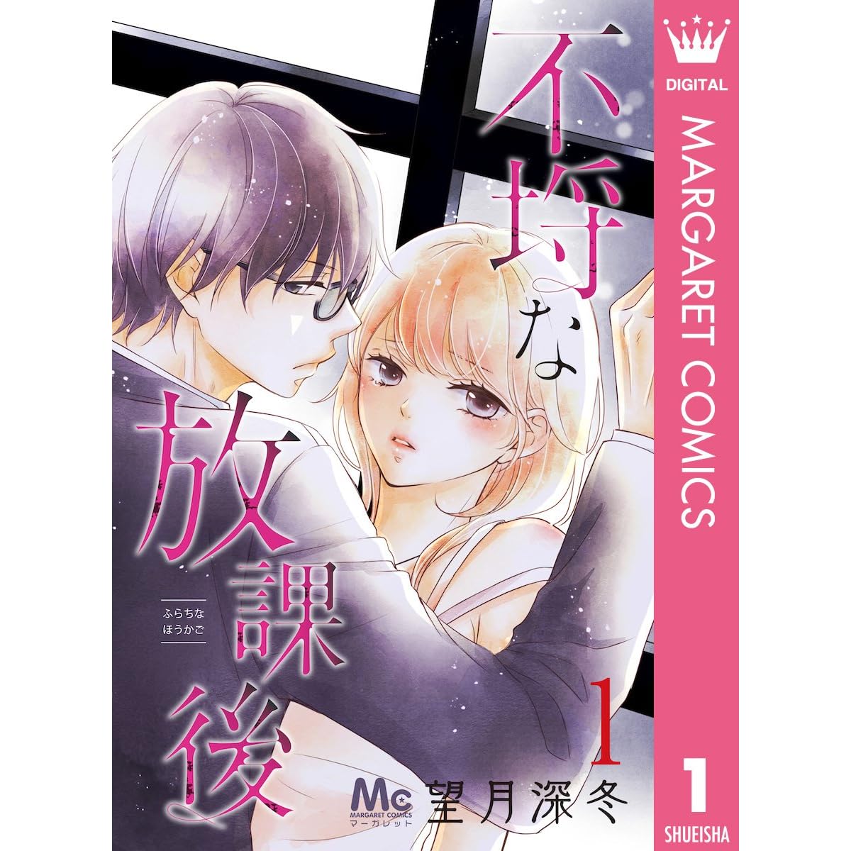 不埒な放課後 1 By 望月深冬