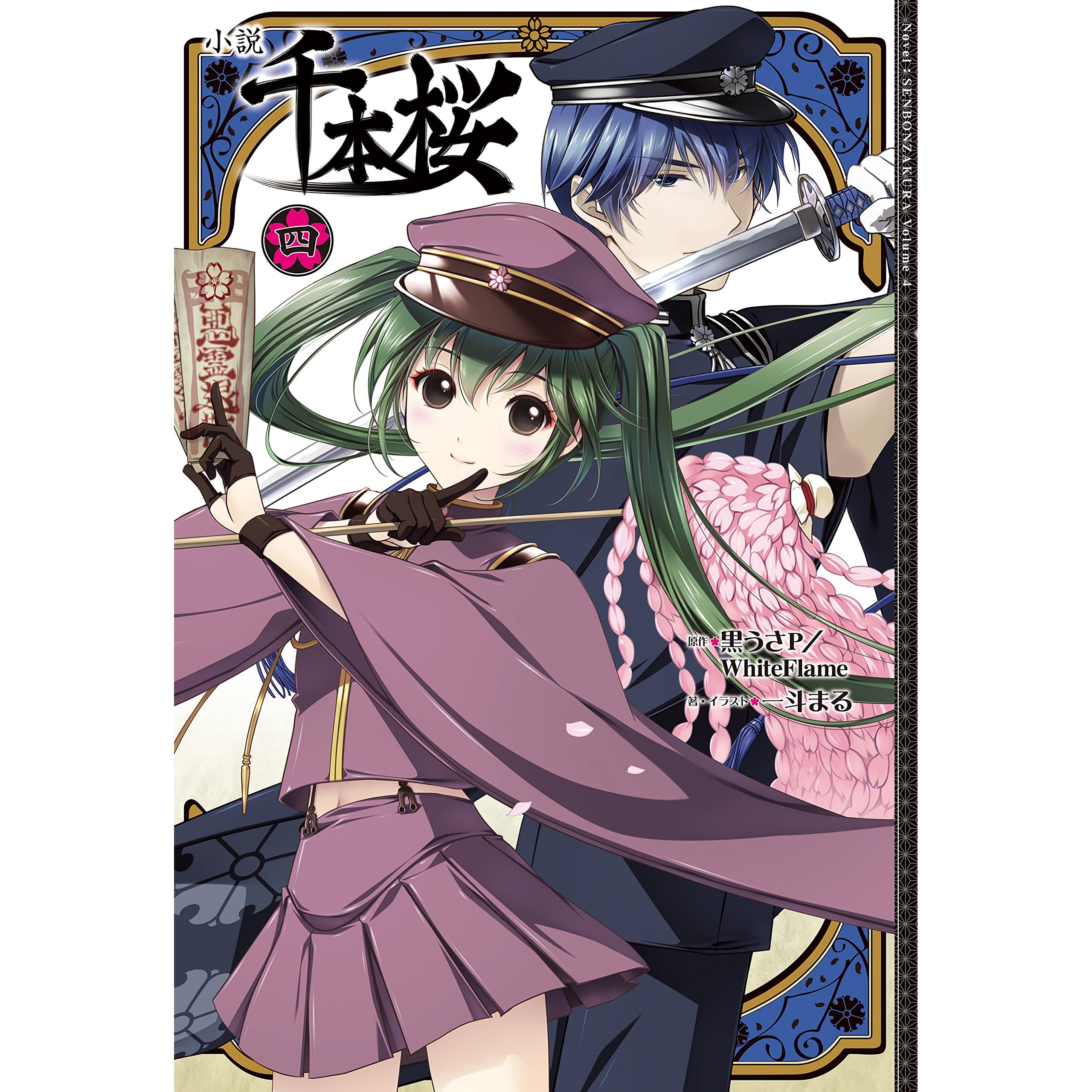 小説 千本桜 四 小説 千本桜 By 一斗まる