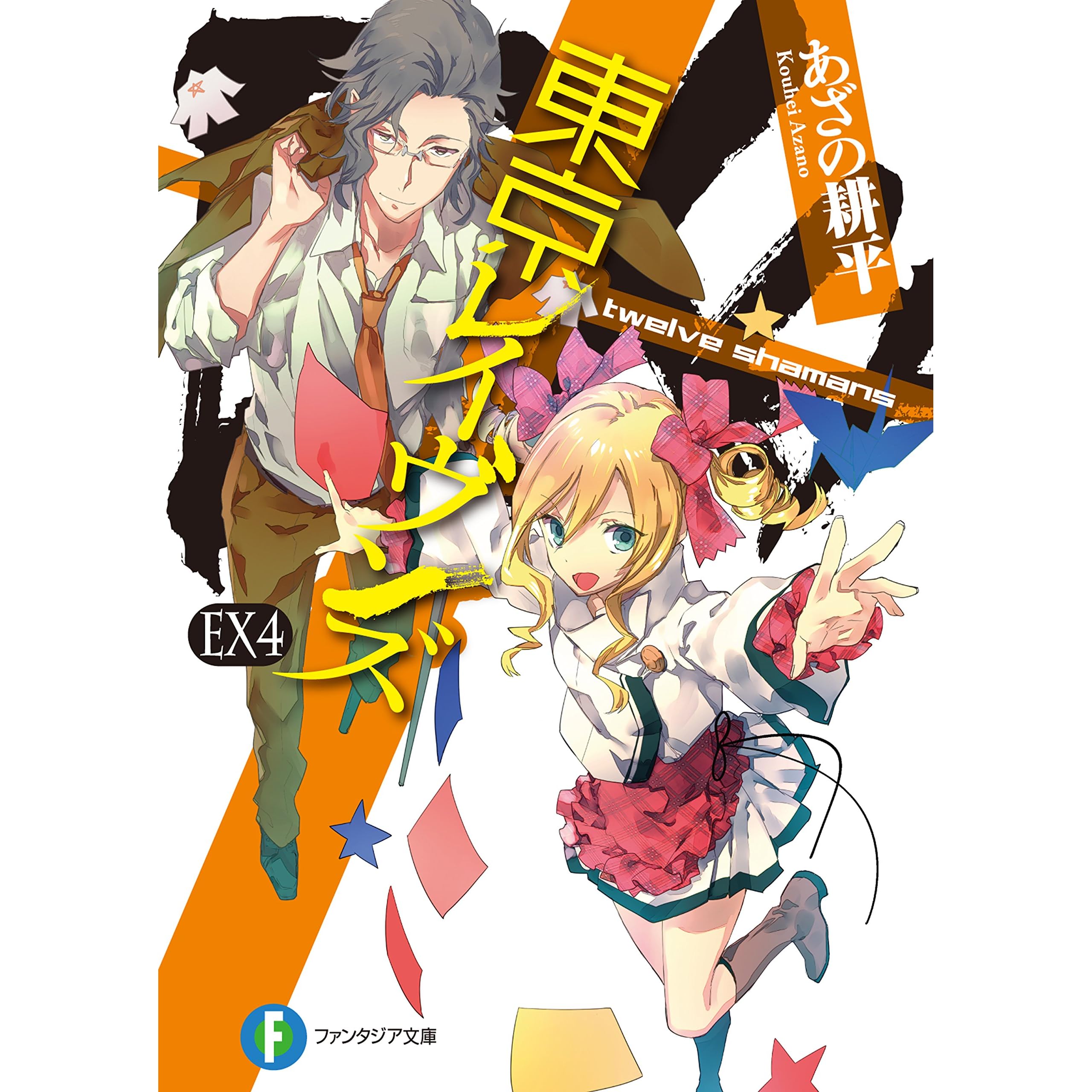 東京レイヴンズex4 Twelve Shamans By あざの 耕平