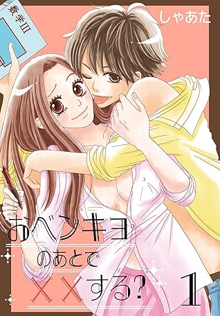 おベンキョのあとで する 特装版 1 By しゃあた