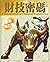 財技密碼 下篇: 最新增訂版 (Traditional Chinese Edition)