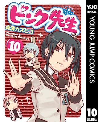 ピンク先生 10 By 貞清カズヒコ