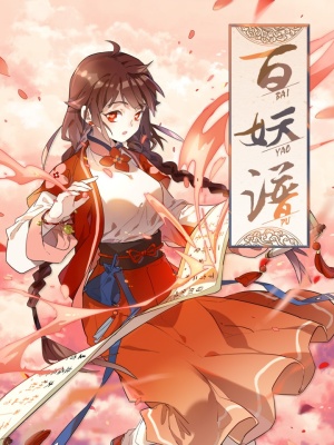 百妖谱 [Bai Yao Pu] (Hundred Demon Spectrum)