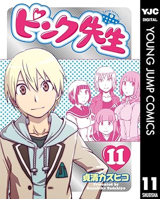 ピンク先生 11 By 貞清カズヒコ