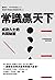 常識贏天下: 成功人士的共同秘密