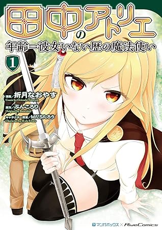 田中のアトリエ 年齢 彼女いない歴の魔法使い 期間限定試し読み増量版 1 By 折月なおやす