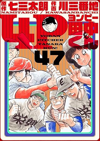 4p田中くん 47巻 By 七三太朗