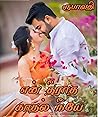 என் தீராத காதல் நீயே (Tamil Edition)