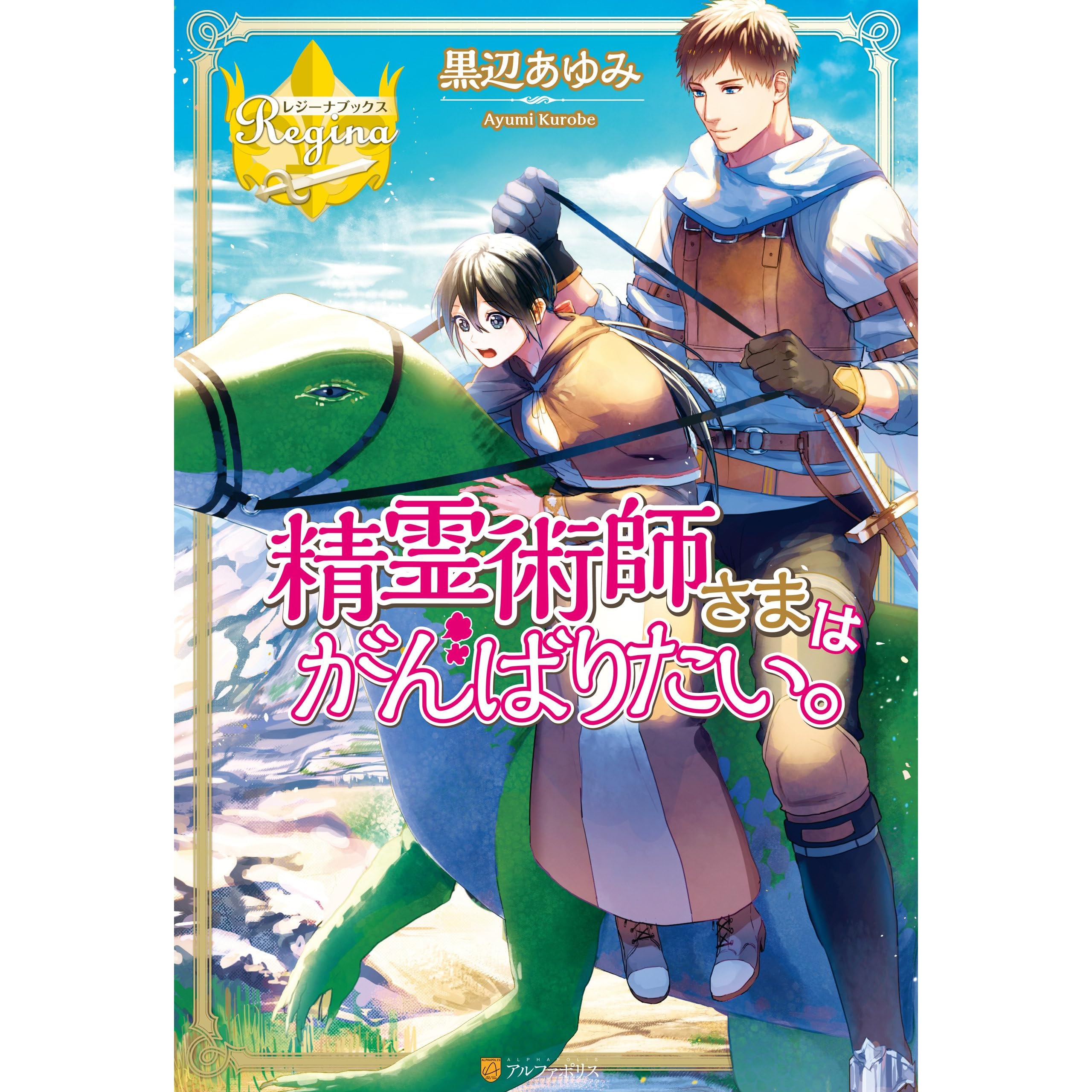 精霊術師さまはがんばりたい By 黒辺あゆみ