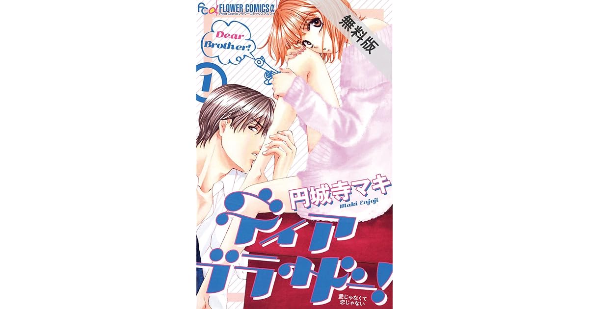 ディア ブラザー １ 期間限定 無料お試し版 By 円城寺マキ