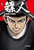 镖人7(读客熊猫君出品。轰动日本的中国漫画!漫画大师高桥留美子鼎力推荐!信念越强,力量越强) (Chinese Edition)