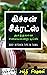 கிச்சன் சீக்ரட்ஸ் by Santhi Sivakumar சாந்தி சிவ... கிச்சன் சீக்ரட்ஸ் by Santhi Sivakumar சாந்தி சிவ...