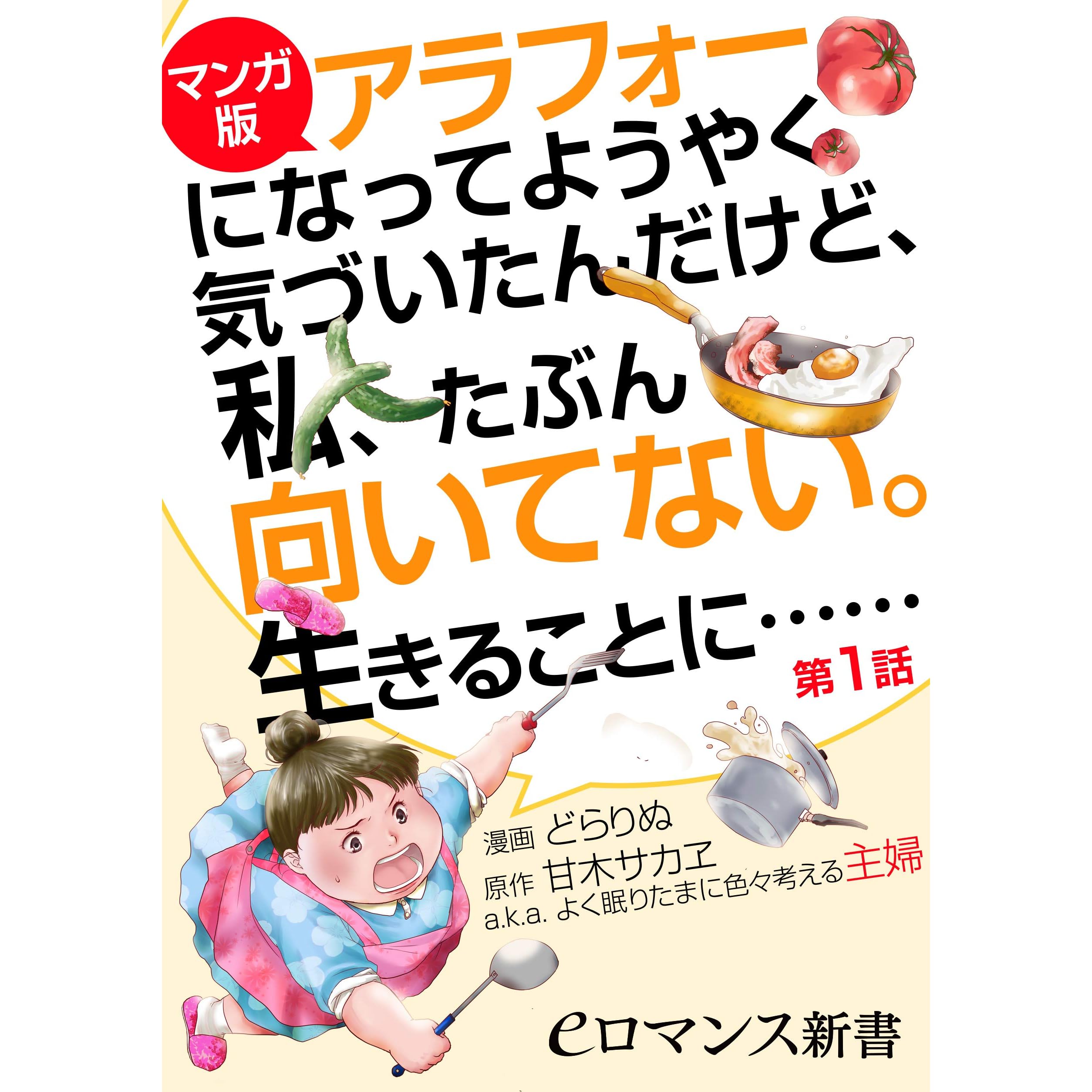 マンガ版 アラフォーになってようやく気づいたんだけど 私 たぶん向いてない 生きることに 第1話 By 北乃 どらりぬ