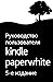 Руководство пользователя Kindle Paperwhite, 5-е издание (Russian Edition)