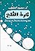 ‫كرة الثَّلج (Arabic Editio...