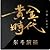 黄金时代