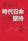 基督徒時代召命的10種堅持: 夾縫中天國子民的逆流之路 (Traditional Chinese Edition) Book cover for 基督徒時代召命的10種堅持: 夾縫中天國子民的逆流之路 (Traditional Chinese Edition)