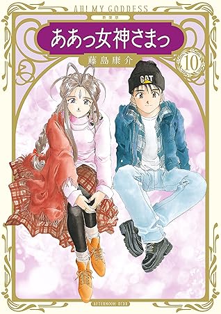 新装版 ああっ女神さまっ １０ By 藤島康介