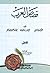 قصص العرب