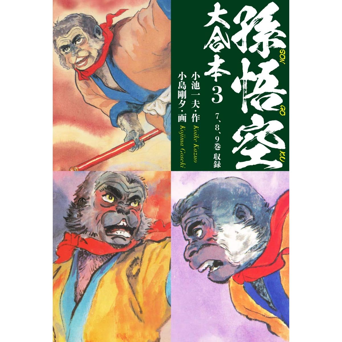 孫悟空大合本3 大閙天宮by 小池一夫