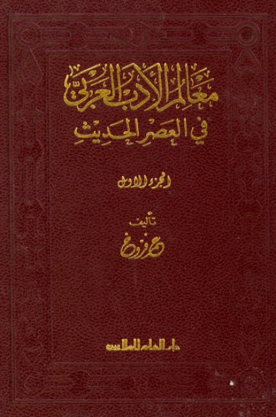 معالم الادب العربي في العصر الحديث
