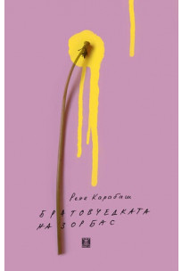 Братовчедката на Зорбас