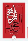 تاريخ الخوف - نقد...