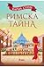 Римска тайна