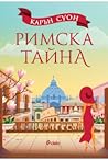 Римска тайна