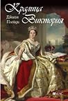 Кралица Виктория