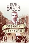 Софийски разкази