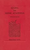 Ιστορία της ζώνης αγνότητος