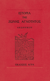 Ιστορία της ζώνης αγνότητος (Paperback)