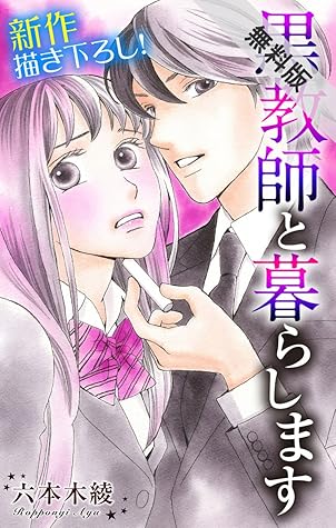 Love Jossie 黒教師と暮らします 期間限定無料版 Story02 By 六本木綾