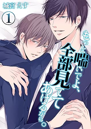 もっと喘いでよ 全部見ててあげるから 1 Blスクリーモ By 城宮えす