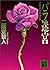 バラ迷宮 (講談社文庫) (Japanese Edition)