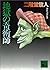 地獄の奇術師 二階堂蘭子 (講談社文庫) (Japanese Edition)
