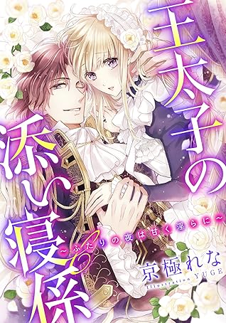 電子オリジナル 王太子の添い寝係 ふたりの夜は甘く淫らに 特典ss イラスト付き完全版 By 京極れな