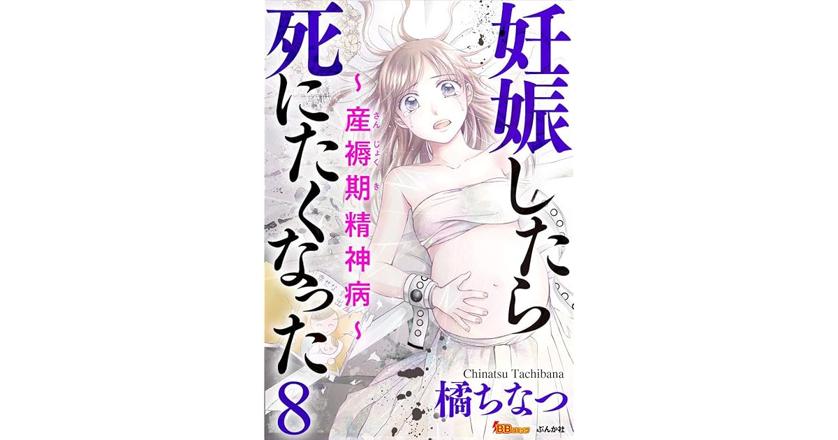 橘 ちなつ 産褥 期 精神病 結末 妊娠したら死にたくなったのあらすじやネタバレ 感想や結末は 漫画ウォッチ おすすめ漫画 のネタバレや発売日情報まとめ