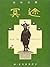 冥途
