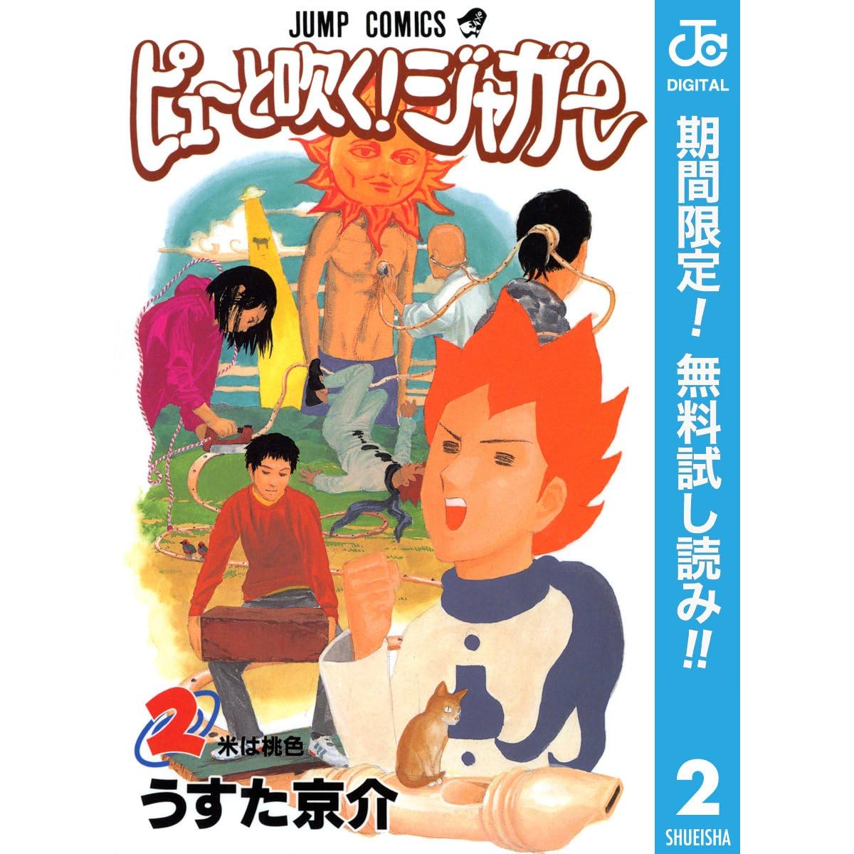 ピューと吹く ジャガー モノクロ版 期間限定無料 2 By うすた京介