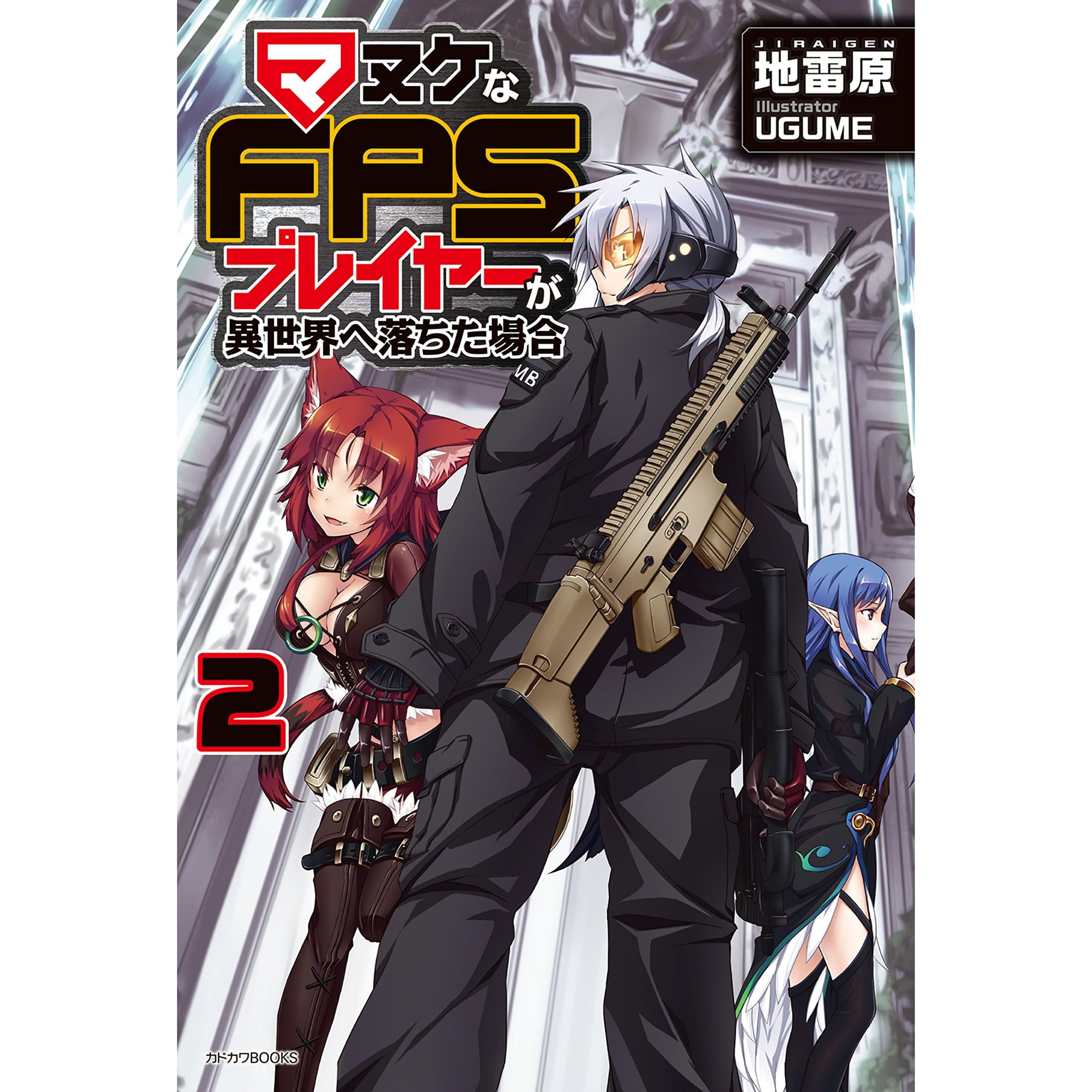 マヌケなfpsプレイヤーが異世界へ落ちた場合 2 カドカワbooks By 地雷原