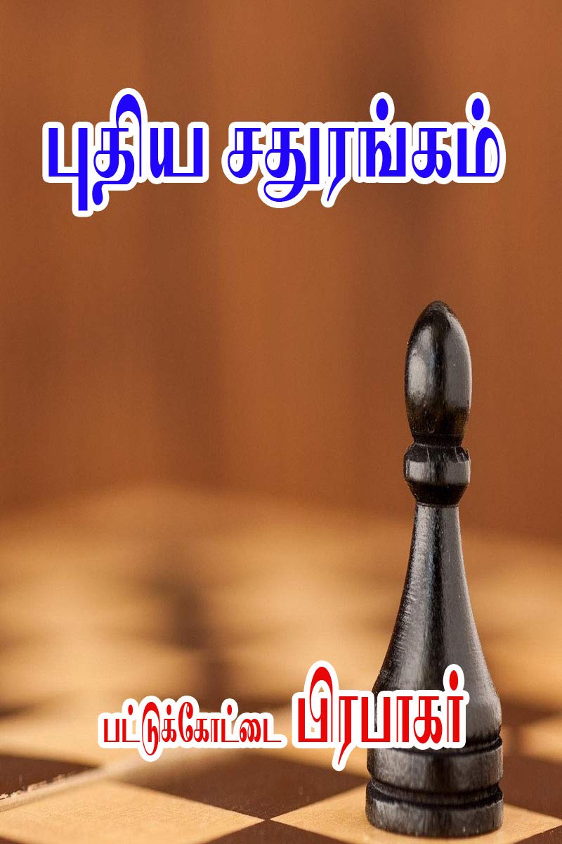 Puthiya Sathurangam..! (Tamil Edition)