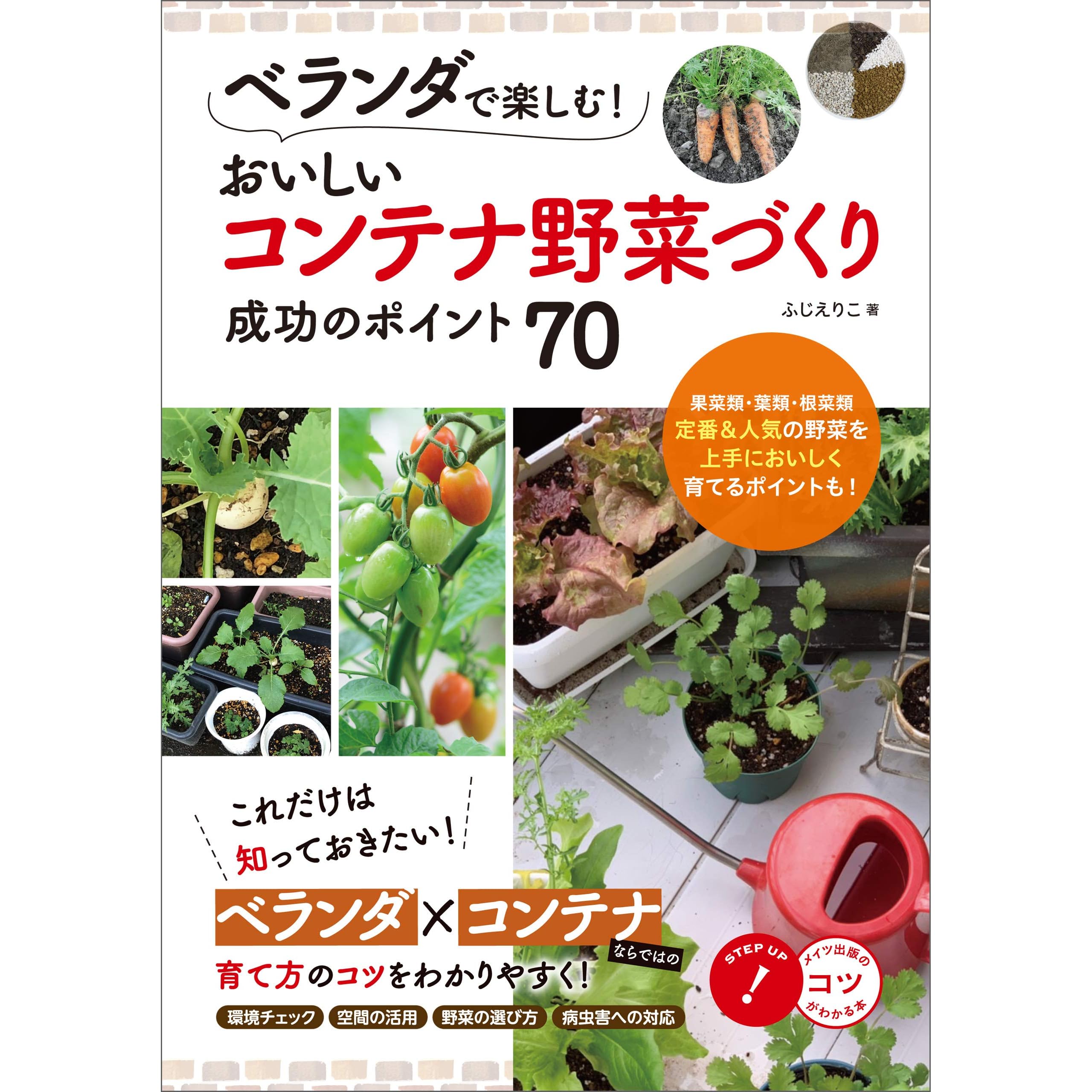 ベランダで楽しむ おいしいコンテナ野菜づくり 成功のポイント70 コツがわかる本 By ふじえりこ
