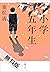 小学五年生【期間限定 無料お試し版】 (文春文庫) (Japanese Edition)